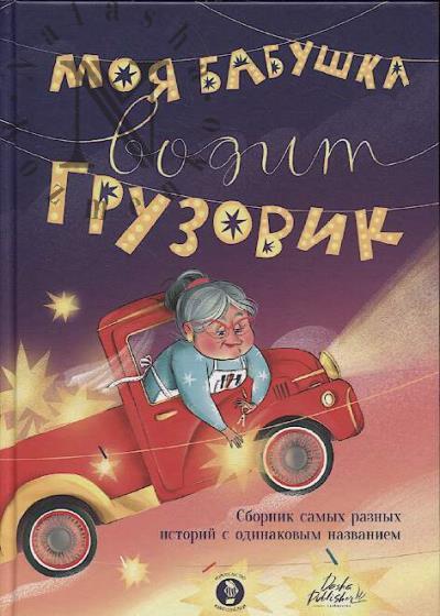 Моя бабушка водит грузовик