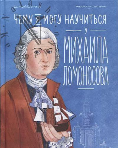 Шамонов Дмитрий. Чему я могу научиться у Михаила Ломоносова.