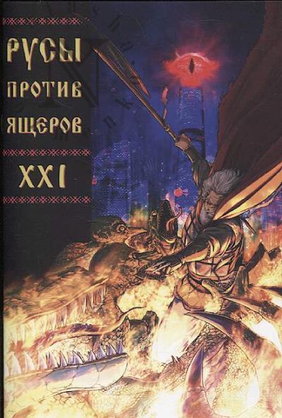 Чинов Дмитрий. Русы против Ящеров.