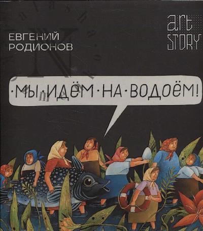 Евгений Родионов.