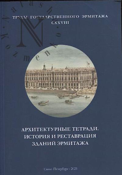 Труды Государственного Эрмитажа