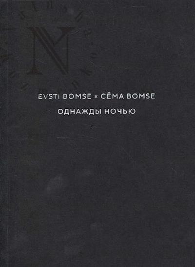 Evsti Bomse и Сёма Bomse.