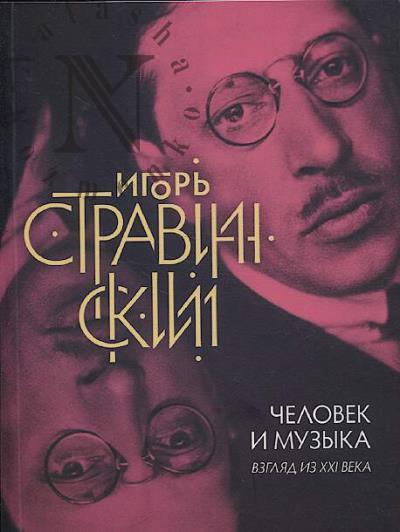 Игорь Стравинский