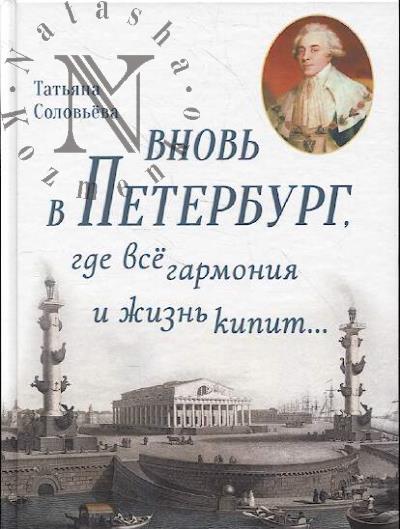 Solov'eva T.A. Vnov' v Peterburg, gde vse garmoniia i zhizn' kipit...