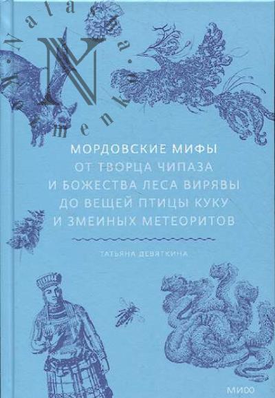 Девяткина Т.П. Мордовские мифы.