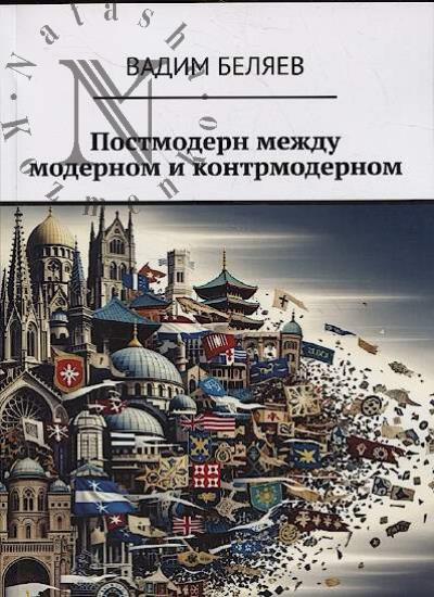 Beliaev V. Postmodern mezhdu modernom i kontrmodernom.