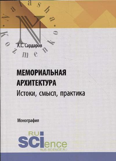 Сардаров А.С. Мемориальная архитектура.