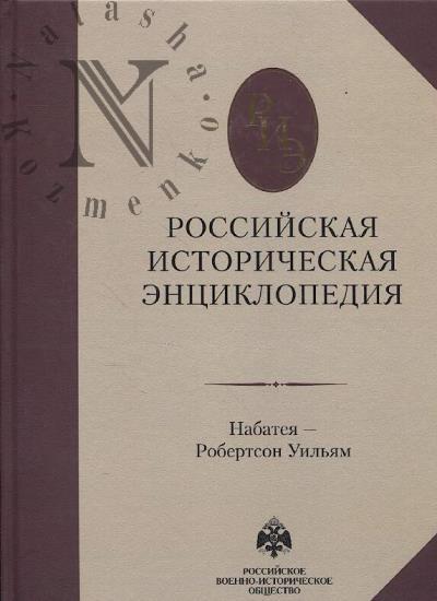 Российская историческая энциклопедия.