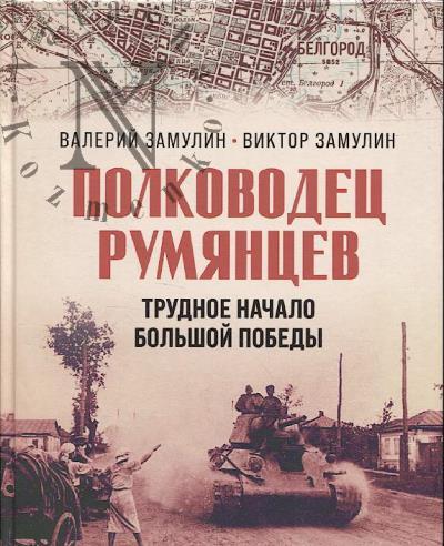 Замулин В.Н. Полководец Румянцев.