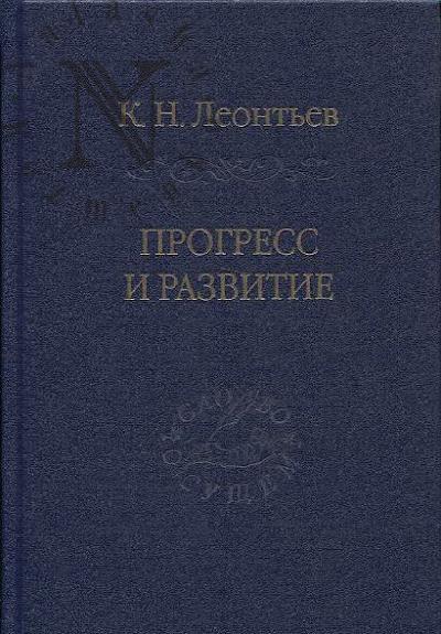 Леонтьев К.Н. Прогресс и развитие