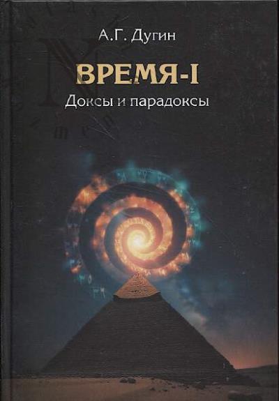 Дугин А.Г. Время – I.