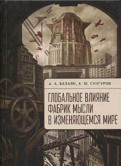 Балаян А.А. Глобальное влияние фабрик мысли в изменяющемся мире.