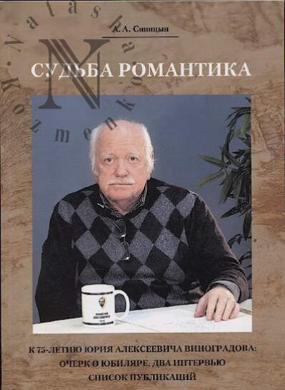 Синицын А.А. Судьба романтика