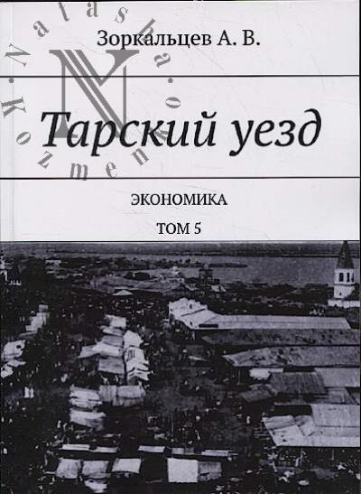 Зоркальцев А.В. Тарский уезд.