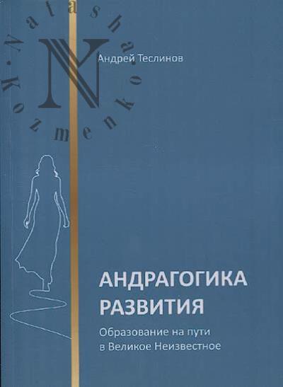 Teslinov A.G. Andragogika razvitiia.