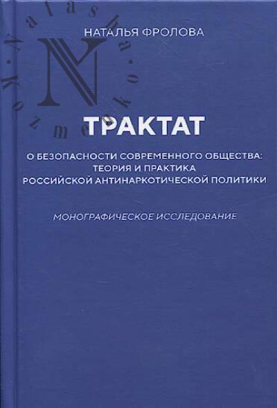 Frolova N.A. Traktat o bezopasnosti sovremennogo obshchestva
