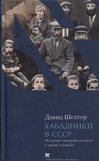 Shekhter D. Khabadniki v SSSR.
