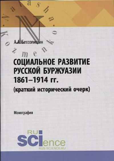 Bessolitsyn A.A. Sotsial'noe razvitie russkoi burzhuazii.