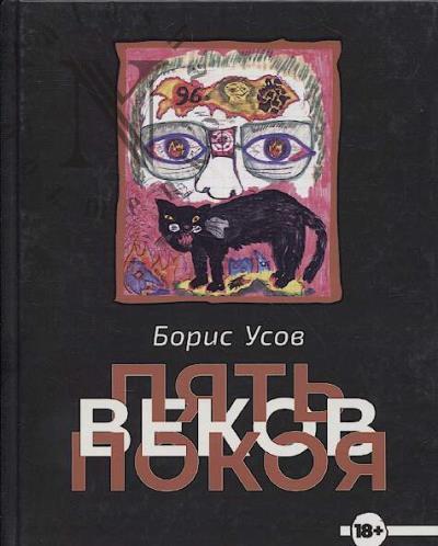 Belokurov [Usov] Boris. Piat' vekov pokoia