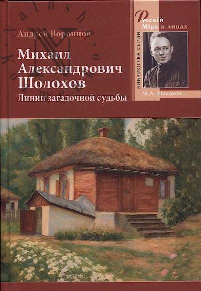 Vorontsov A.V. Mikhail Aleksandrovich Sholokhov.