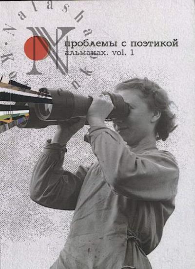 Al'manakh seminara "Problemy s poetikoi".