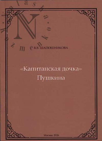 Shaposhnikova V.V. "Kapitanskaia dochka" Pushkina: ocherki