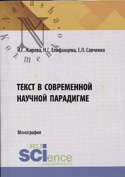 Zhirova I.G. Tekst v sovremennoi nauchnoi paradigme