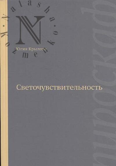 Krylova Iuliia. Svetochuvstvitel'nost'