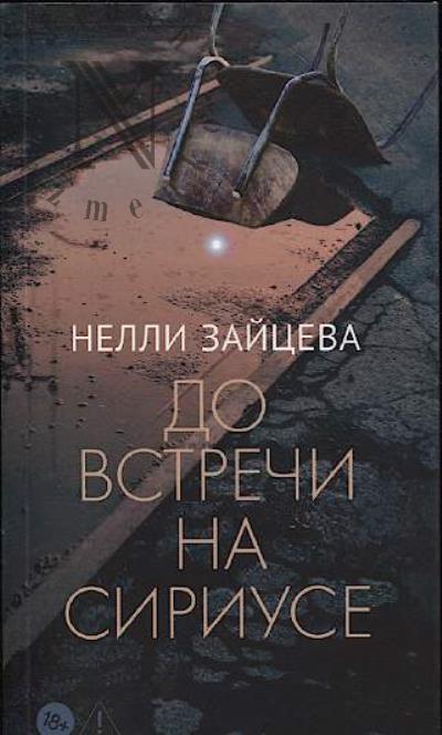 Zaitseva Nelli. Do vstrechi na Siriuse