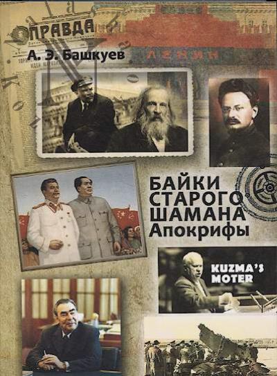 Bashkuev A.E. Baiki starogo shamana.