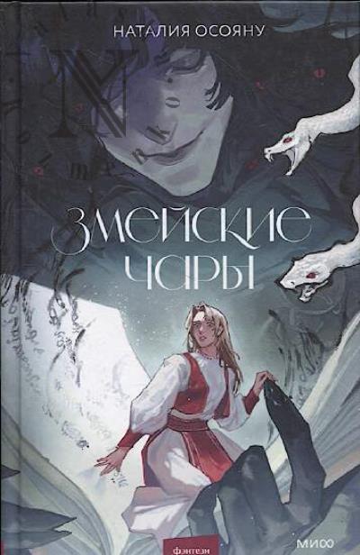 Osoianu Nataliia. Zmeiskie chary