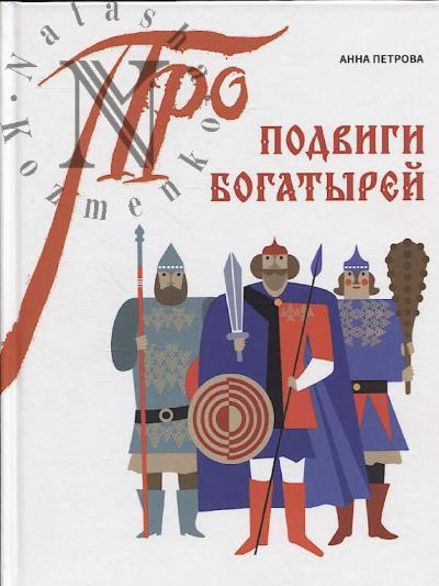 Petrova Anna. Podvigi bogatyrei