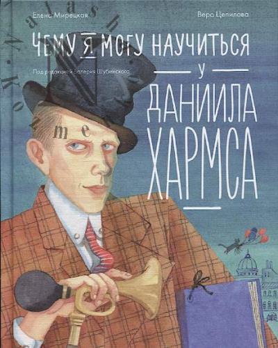 Miretskaia Elena. Chemu ia mogu nauchit'sia u Daniila Kharmsa