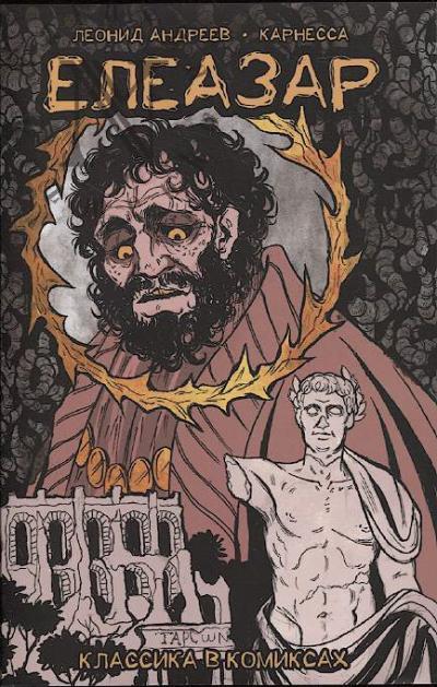 Andreev Leonid. Eleazar