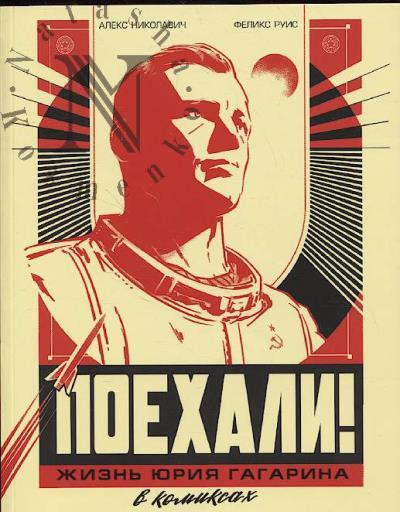 Nikolavich Aleks. Poekhali!