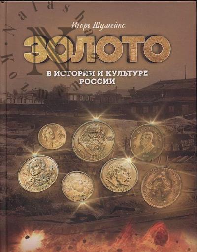 Шумейко И.Н. Золото в истории и культуре России.