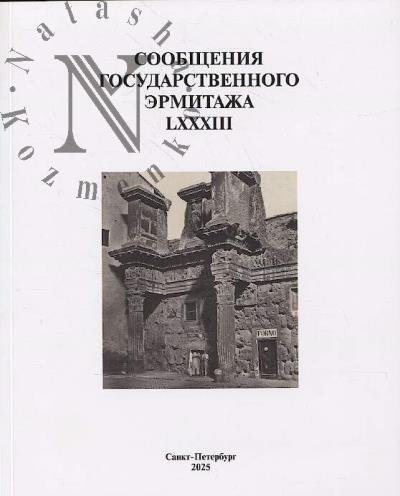 Soobshcheniia Gosudarstvennogo Ermitazha.