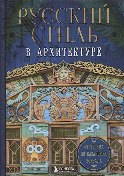 Русский стиль в архитектуре.