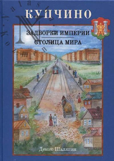 Шаляпин Д.В. Купчино.