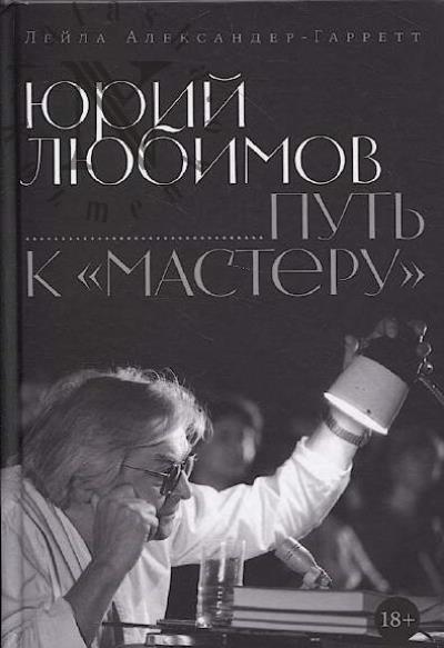 Александер-Гарретт Лейла. Юрий Любимов.