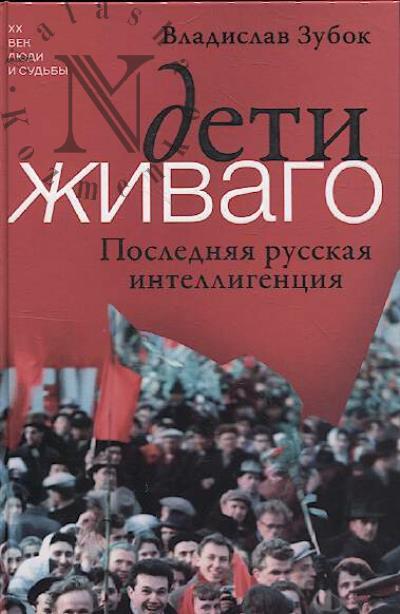 Зубок В.М. Дети Живаго.