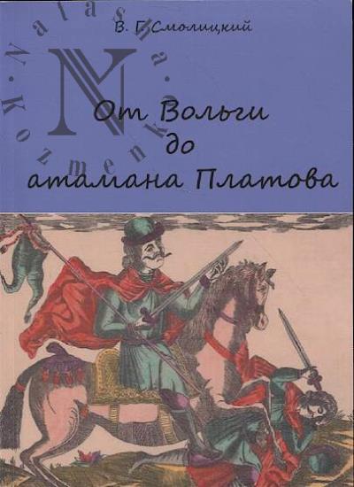 Смолицкий В.Г. От Вольги до атамана Платова.
