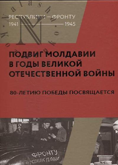 Подвиг Молдавии в годы Великой Отечественной войны