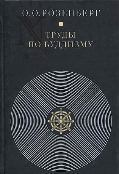 Розенберг О.О. Труды по буддизму.