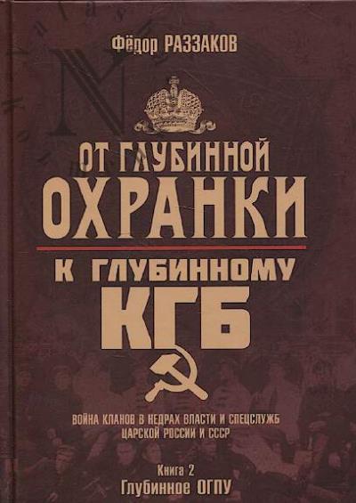 Razzakov F.I. Ot "Glubinnoi Okhranki" k "Glubinnomu KGB"
