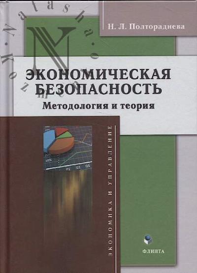 Полтораднева Н.Л. Экономическая безопасность