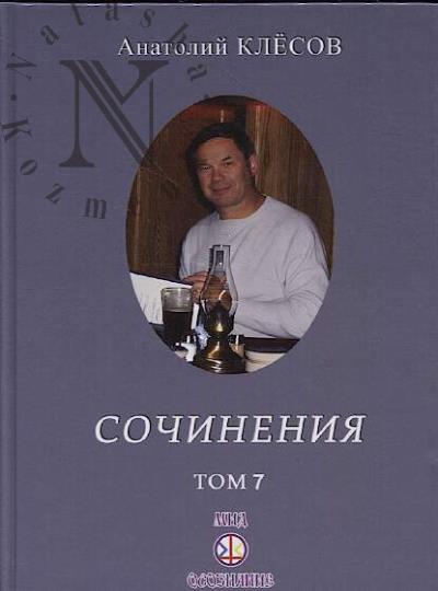 Клёсов А.А. Сочинения.