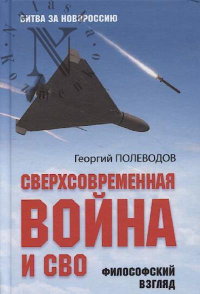 Полеводов Г.В. Сверхсовременная война и СВО.