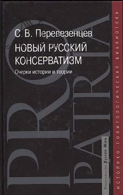 Перевезенцев С.В. Новый русский консерватизм.