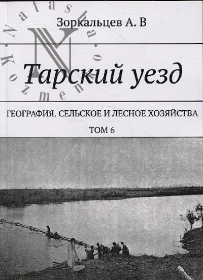 Зоркальцев А.В. Тарский уезд.